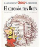 Αστερίξ 17 Η κατοικία των Θεών (Δεμένο)