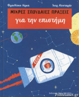 ΓΙΑ ΤΗΝ ΕΠΙΣΤΗΜΗ