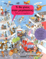 ΤΙ ΘΑ ΓΙΝΕΙΣ ΟΤΑΝ ΜΕΓΑΛΩΣΕΙΣ;