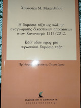 Η δημόσια τάξη ως κώλυμα αναγνώρισης δικαστικών αποφάσεων στον Κανονισμό 1215/2012. Καθ’ οδόν προς μια ευρωπαϊκή δημόσια τάξη: Καθ’ οδόν προς μια ευρωπαϊκή δημόσια τάξη