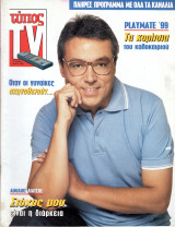 Περιοδικό Τύπος TV τεύχος 112