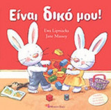 ΕΙΝΑΙ ΔΙΚΟ ΜΟΥ!