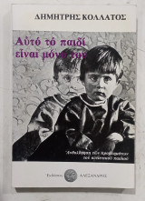 Αυτο το παιδι ειναι μονο του #Α3770