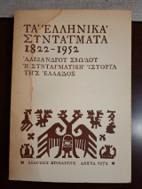Τα Ελληνικά συντάγματα 1822-1952