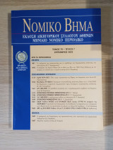 Νομικό Βήμα (Τόμος 70 - Τεύχος 7)