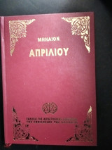 Μηναίον Απριλίου