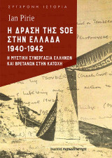 Η δράση της SOE στην Ελλάδα 1940-1942: Η μυστική συνεργασία Ελλήνων και Βρετανών στην κατοχή