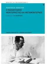 Ο Καζαντζάκης μοντερνιστής και μεταμοντέρνος