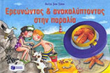 ΕΡΕΥΝΩΝΤΑΣ ΚΑΙ ΑΝΑΚΑΛΥΠΤΟΝΤΑΣ ΣΤΗΝ ΠΑΡΑΛΙΑ
