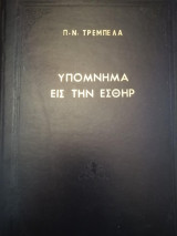 Υπόμνημα εις την Εσθήρ