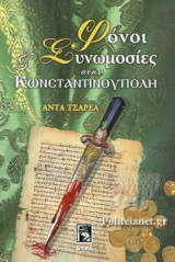 ΦΟΝΟΙ ΚΑΙ ΣΥΝΩΜΟΣΙΕΣ ΣΤΗΝ ΚΩΝΣΤΑΝΤΙΝΟΥΠΟΛΗ