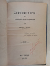 Σωφρονιστήρια και Σωφρονιστικά Ιδρύματα