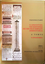 Τα Πρωτόγραφα της Εξηγήσεως εις την Νέαν Μέθοδον Σημειογραφίας, τ. Α΄