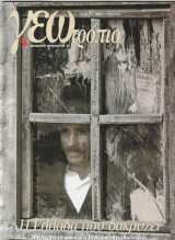 Περιοδικό Γεωτρόπιο - Τεύχος 167 - 21 Ιουνίου 2003