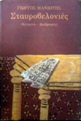 Σταυροβελονιές (Κείμενα - Διαδρομές)