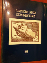 Δήμος Αθηναίων, Πανευβοϊκή έκθεση εικαστικών