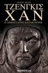 Τζένγκις Χαν