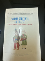 Έλληνες στρατιωται εν τη δυσει