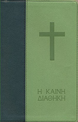 Η ΚΑΙΝΗ ΔΙΑΘΗΚΗ