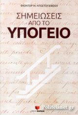 ΣΗΜΕΙΩΣΕΙΣ ΑΠΟ ΤΟ ΥΠΟΓΕΙΟ