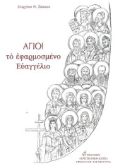 Άγιοι το εφαρμοσμένο Ευαγγέλιο