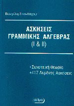 Λυμένες ασκήσεις γραμμικής άλγεβρας Ι και ΙΙ