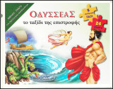 Οδυσσέας - Το ταξίδι της επιστροφής Βιβλίο-Πάζλ (σκληρόδετο): Το ταξίδι της επιστροφής: 5 εκπληκτικά παζλ με 24 κομμάτια