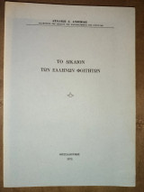 Το δίκαιον των ελλήνων φοιτητών
