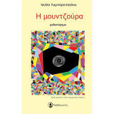 Η μουντζούρα