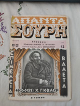 Απαντα Σουρη Ε' Τόμος Τεύχος 30-31 (Ακοπο)