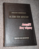 Η ζωή του Χριστού - Τόμος 2