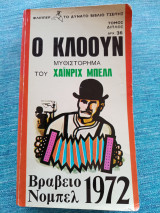 Ο Κλόουν Χάινριχ Μπελλ