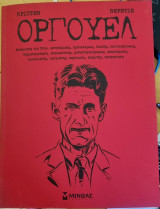 Οργουελ