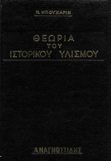 Η θεωρία του ιστορικού υλισμού