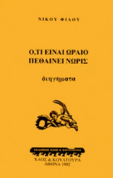 Ο,ΤΙ ΕΙΝΑΙ ΩΡΑΙΟ ΠΕΘΑΙΝΕΙ ΝΩΡΙΣ