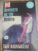 Κυνηγητό με τον θάνατο