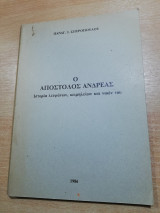 Ο Απόστολος Ανδρέας, ιστορία λειψάνων, κειμηλειων και ναών του
