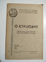 Ο Ευκλείδης τόμος Γ τεύχος 3, Νοέμβριος 1969