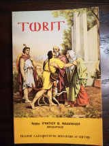 Τωβίτ