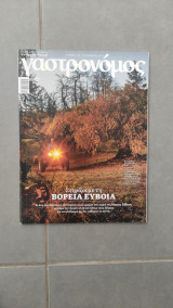 Περιοδικό Γαστρονόμος τεύχος 186