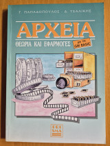 Αρχεία θεωρία και εφαρμογές με τη GwBasic