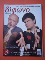 Δίφωνο Τεύχος 102 Μάρτιος 2004