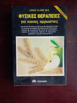 Φυσικες θεραπειες για κοινες αρρωστιες