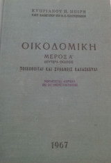 Οικοδομική - Τοιχοποιίαι και συναφείς κατασκευαί (Μέρος Α') 1967