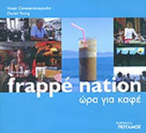 Frappe Nation. Ώρα για καφέ