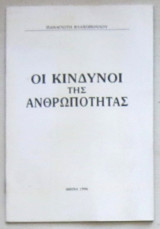 Οι κίνδυνοι της ανθρωπότητας