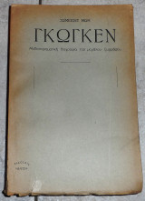 Γκογκεν σωμερσετ μωμ 1954 μελισσα