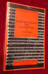 Τέχνη και τεχνική της πολυφωνίας. Α Αντίστιξη