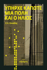 Yπήρχε κάποτε μια πόλη και ο ήλιος