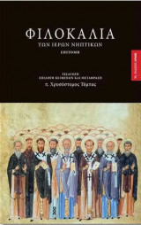 Φιλοκαλία των Ιερών Νηπτικών Επιτομή